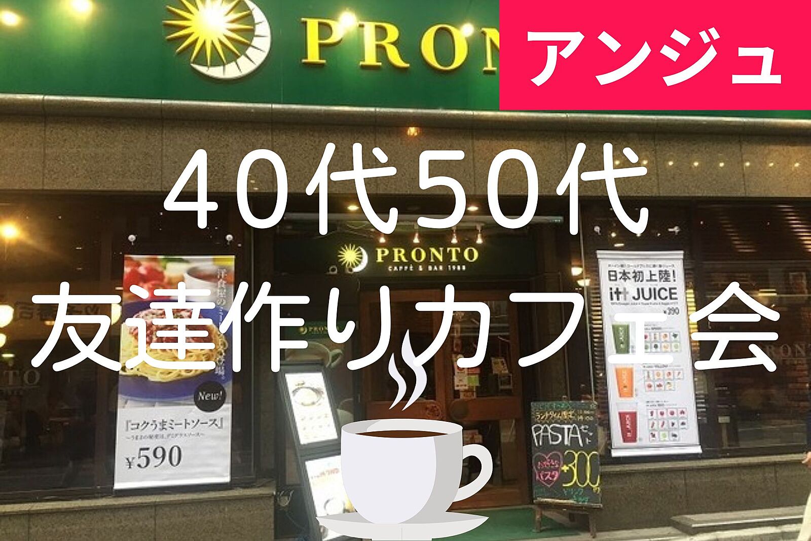 ≪40代50代≫PRONTOで友達作りカフェ会✨初期メンバー大募集中😊