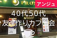 ≪40代50代≫PRONTOで友達作りカフェ会✨初期メンバー大募集中😊
