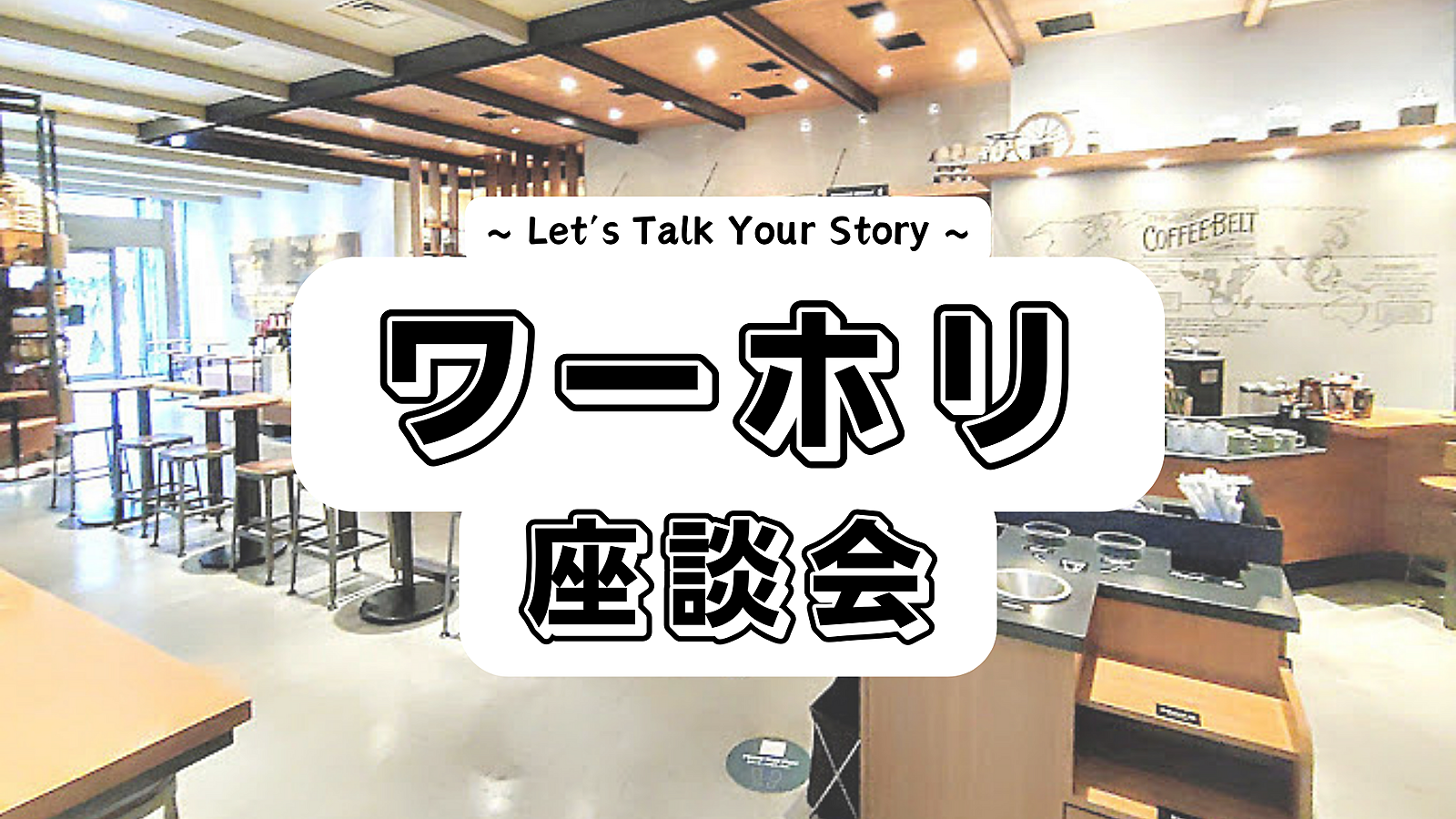 【20代限定】スタバで“ワーホリ”座談会@飯田橋