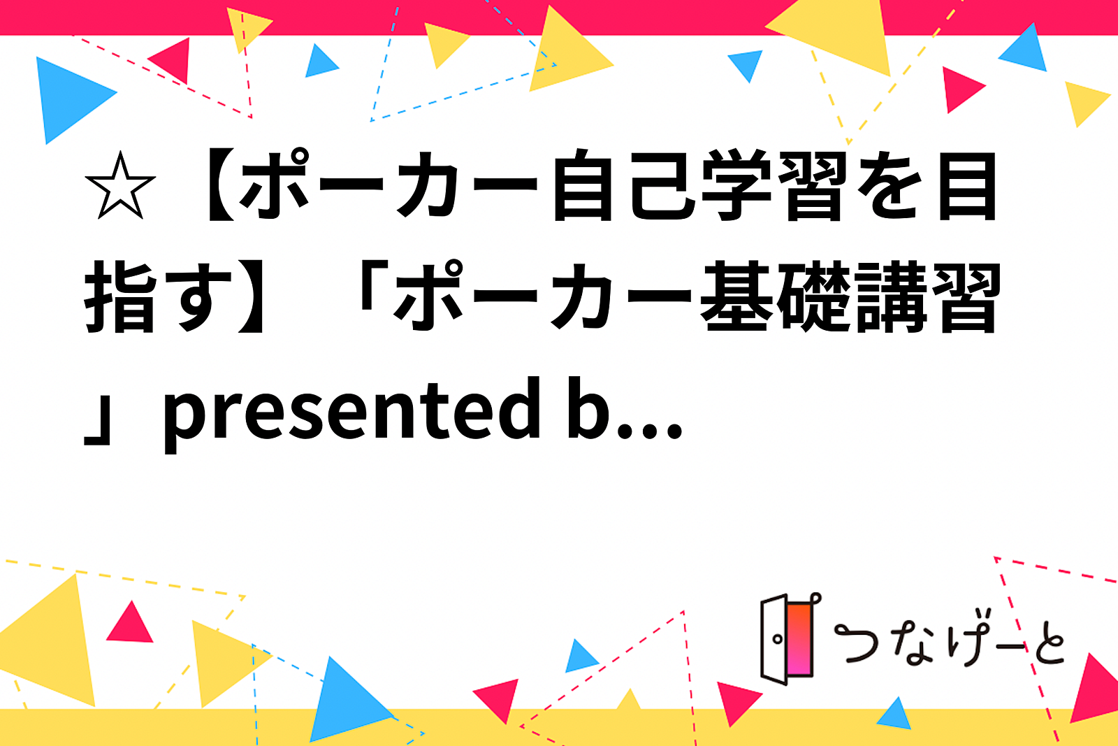 ☆【ポーカー自己学習を目指す】「ポーカー基礎講習」presented by Seeker Start