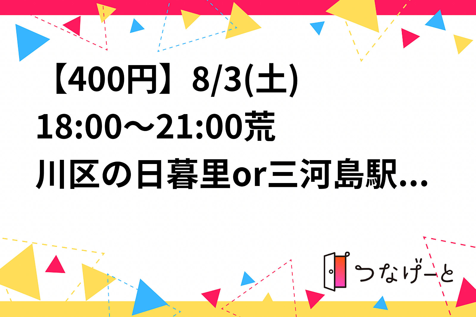 【女性初参加10円】【男女比13:4】8/3(土)18:00～21:00荒川区の日暮里or三河島駅付近でバドミントン！