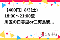 【女性初参加10円】【男女比13:4】8/3(土)18:00～21:00荒川区の日暮里or三河島駅付近でバドミントン！