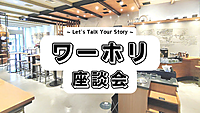 【20代限定】スタバで“ワーホリ”座談会@飯田橋