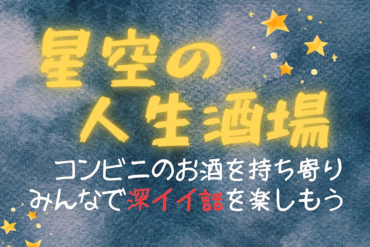 星空の人生酒場🌃🍸満天夜空の地下広場でお酒を持ち寄り、人生について深く語ろう🍻