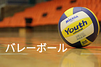 【初心者】バレーボールしましょう♪エンジョイ♪