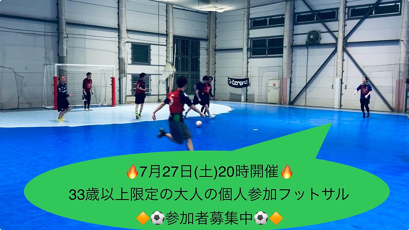 📆7/27(土)20時開催🌈33歳以上の方限定のフットサル🌈男女、経験問わず参加者募集。平均年齢45歳！