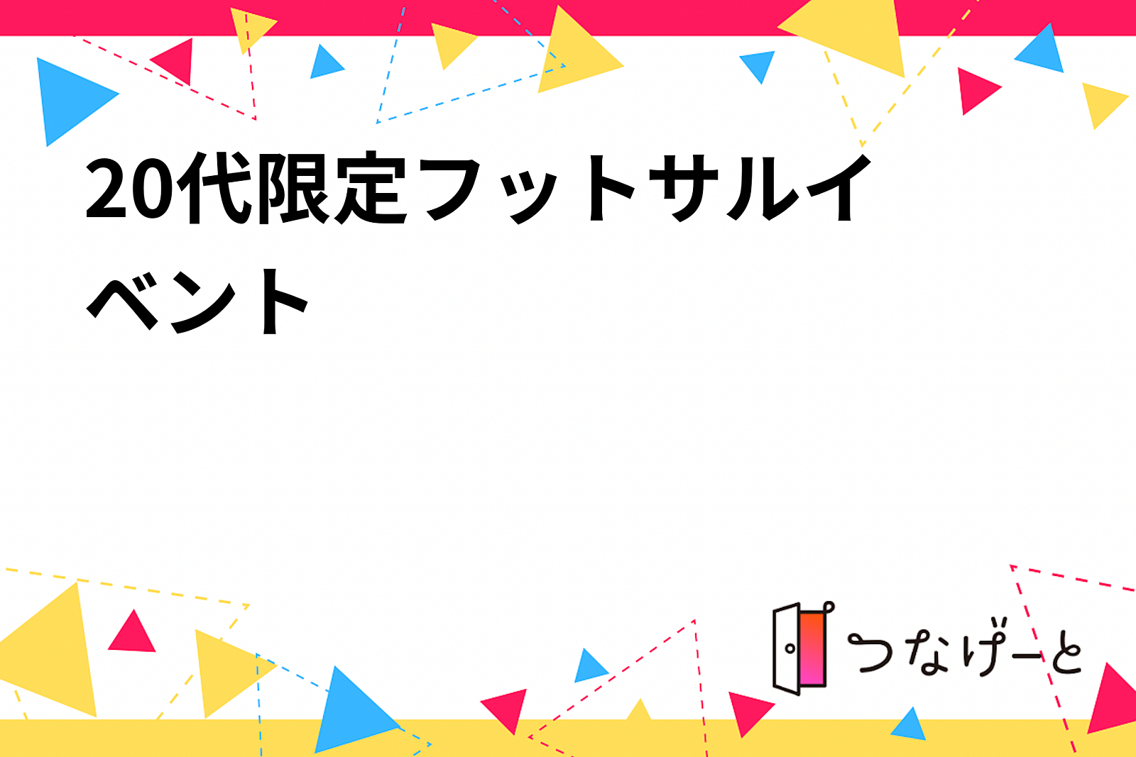 20代限定👫フットサルイベント⚽️