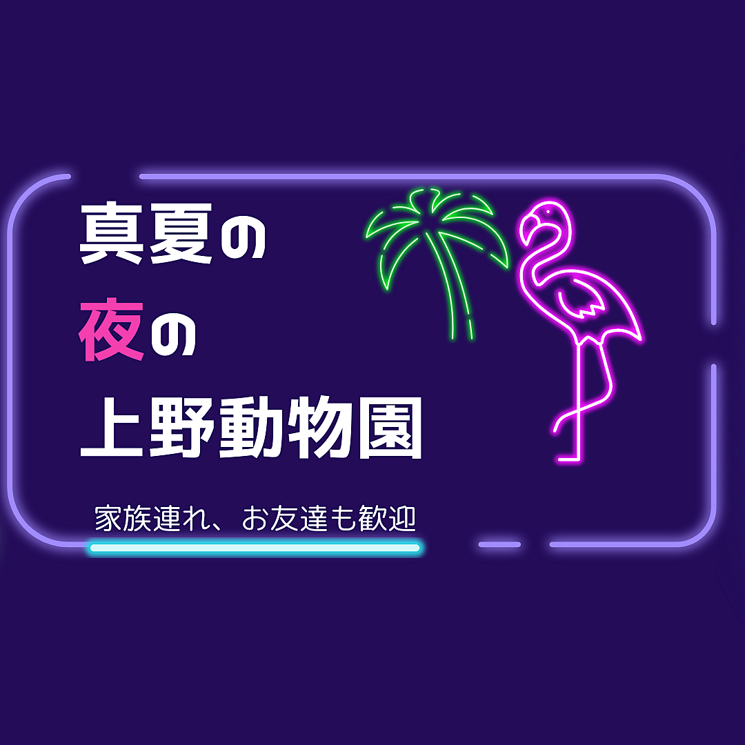 獣医と歩く夜の上野動物園🐔8/12の会