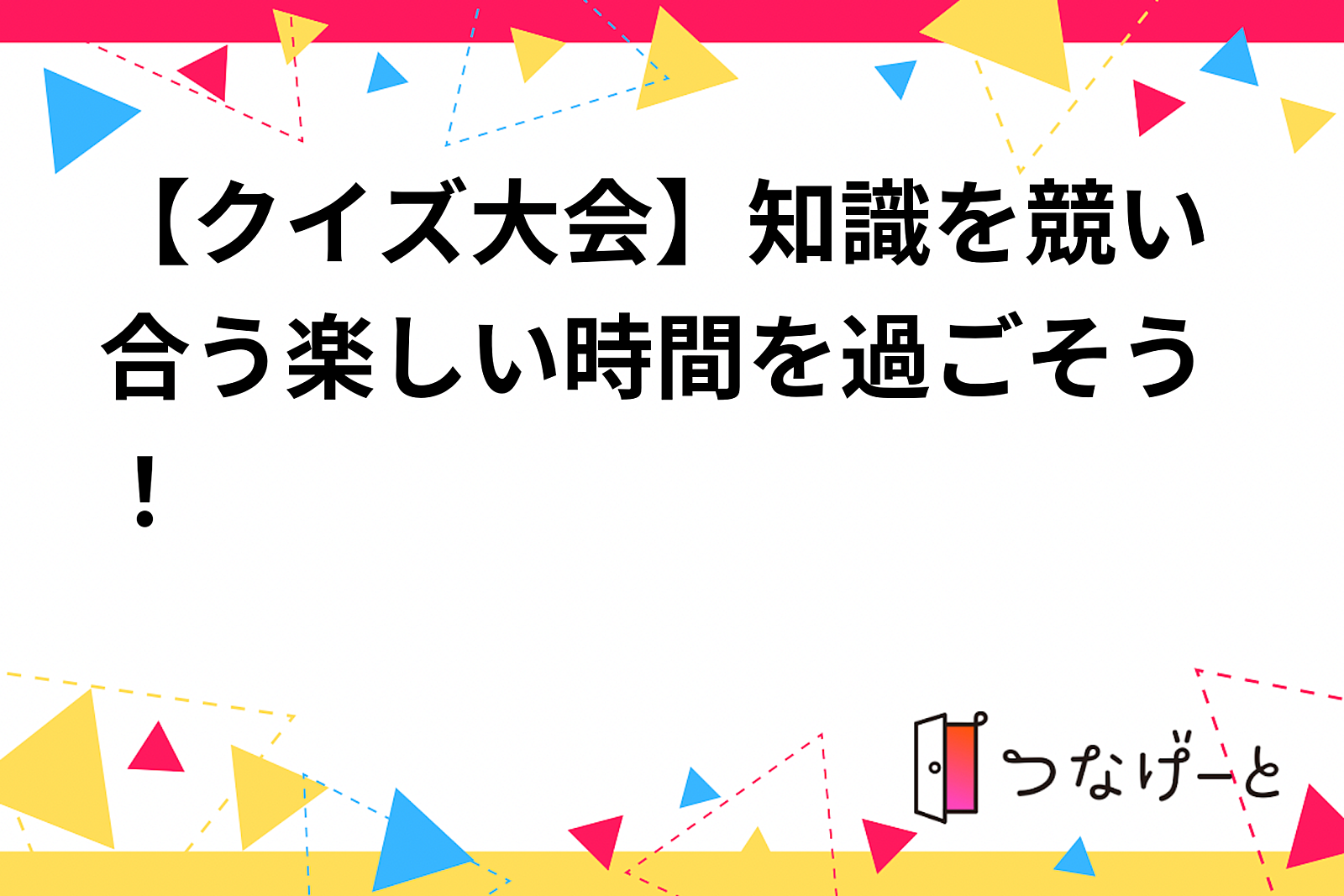 【クイズ大会】知識を競い合う楽しい時間を過ごそう！