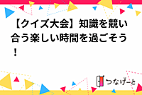 【クイズ大会】知識を競い合う楽しい時間を過ごそう！