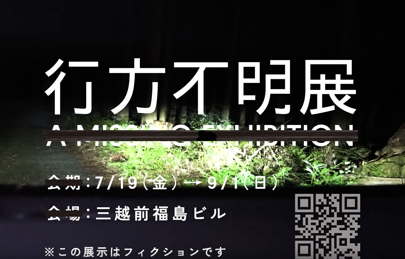 三越前福島ビルでやっている「行方不明展」に行ってみよう👻