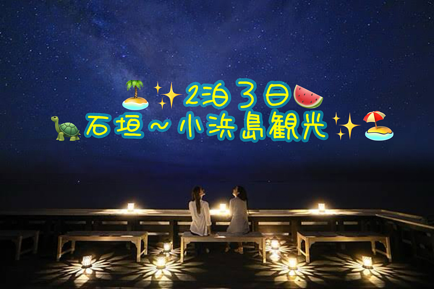 🏝️🌌✨2泊3日　石垣島旅行✈️✨🍉