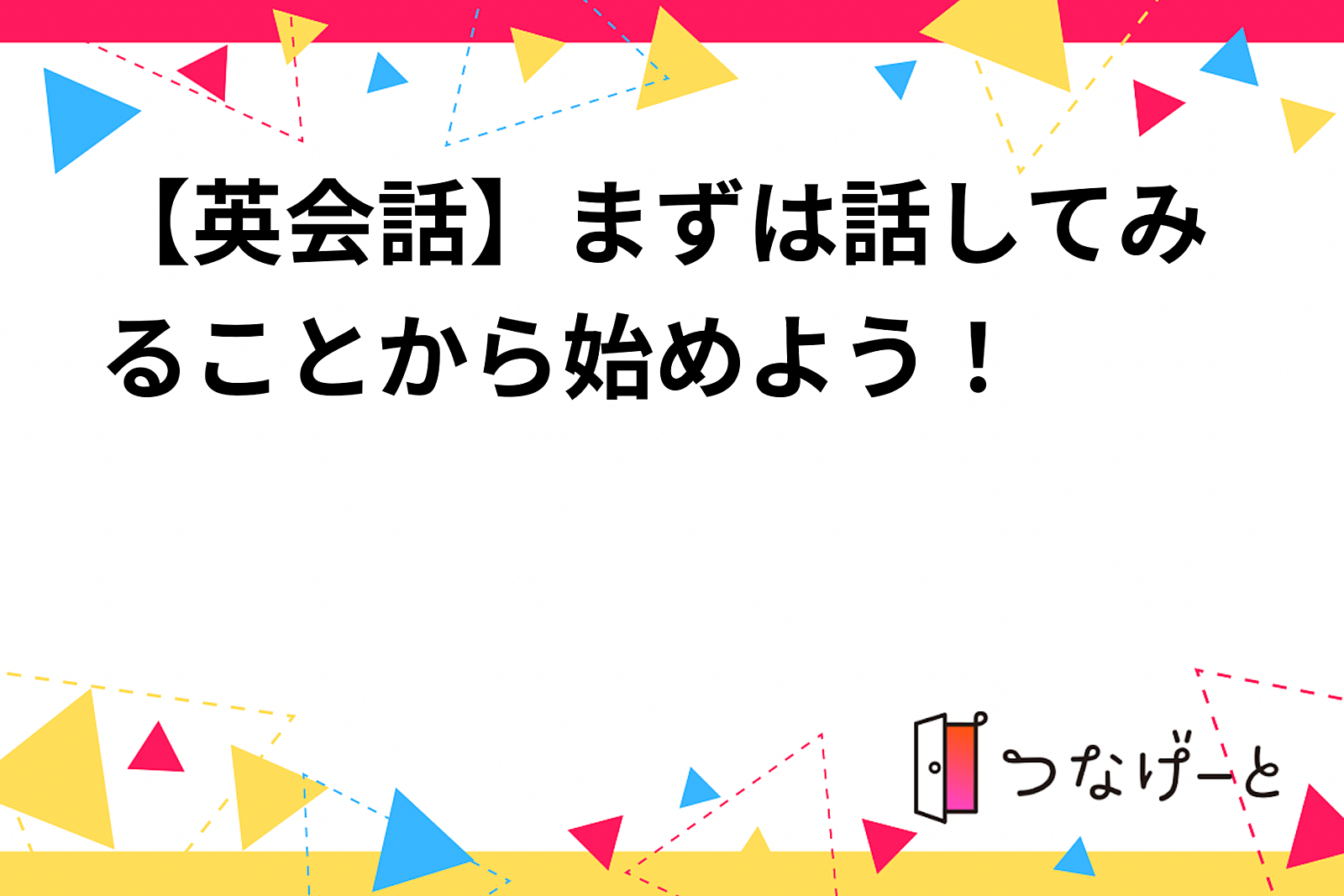 【自分らしく生きる】×【初めての英会話】まずはトピックに沿って話してみることから始めよう！