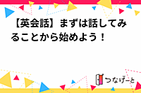 【自分らしく生きる】×【初めての英会話】まずはトピックに沿って話してみることから始めよう！