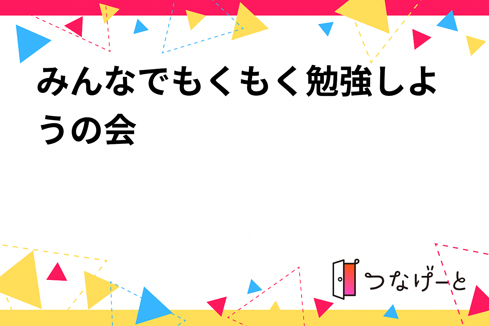 みんなでもくもく勉強しようの会