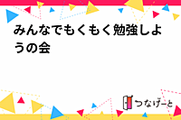 みんなでもくもく勉強しようの会