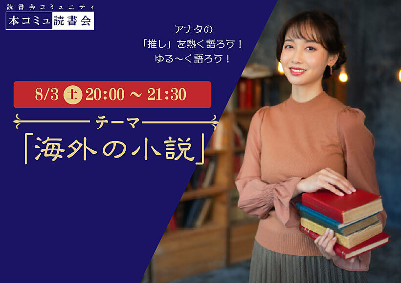 8/3（土）「本コミュ」読書会 Vol.235 テーマ「海外の小説を語る会-ミステリー、SFなどなんでもOK!」