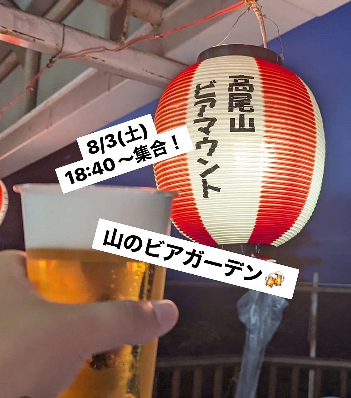 【高尾山ビアガーデン🍻】自然の中で楽しむ特別なひととき✨