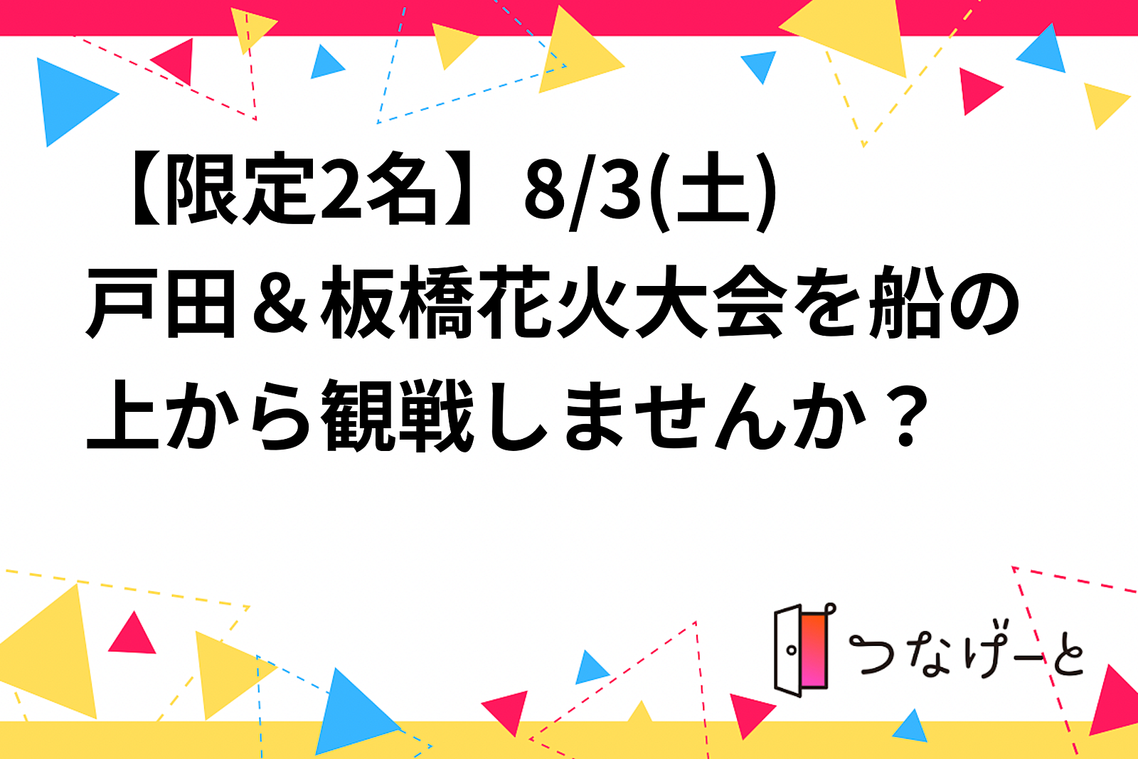 【女性限定】8/3(土)戸田＆板橋花火大会を船の上から観戦しませんか？