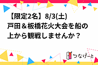 【女性限定】8/3(土)戸田＆板橋花火大会を船の上から観戦しませんか？