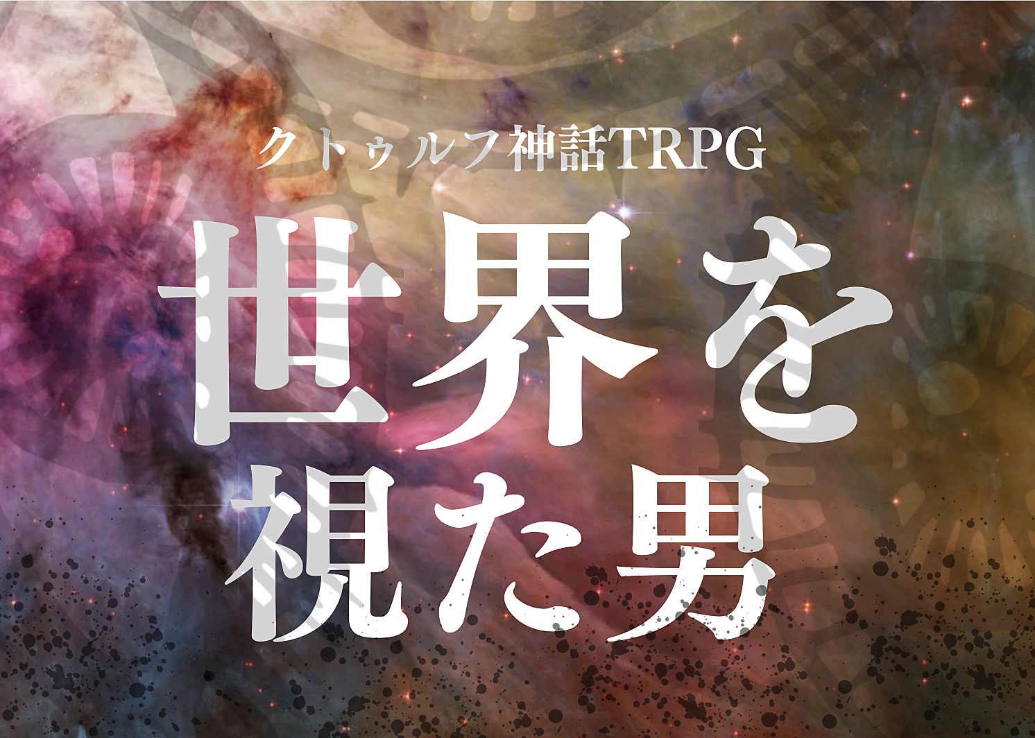 【初心者歓迎/6版】PL募集✨クトゥルフ神話TRPG「世界を視た男」