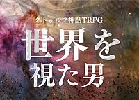 【初心者歓迎/6版】PL募集✨クトゥルフ神話TRPG「世界を視た男」
