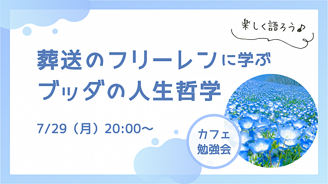 『葬送のフリーレン』に学ぶ！ブッダの人生哲学