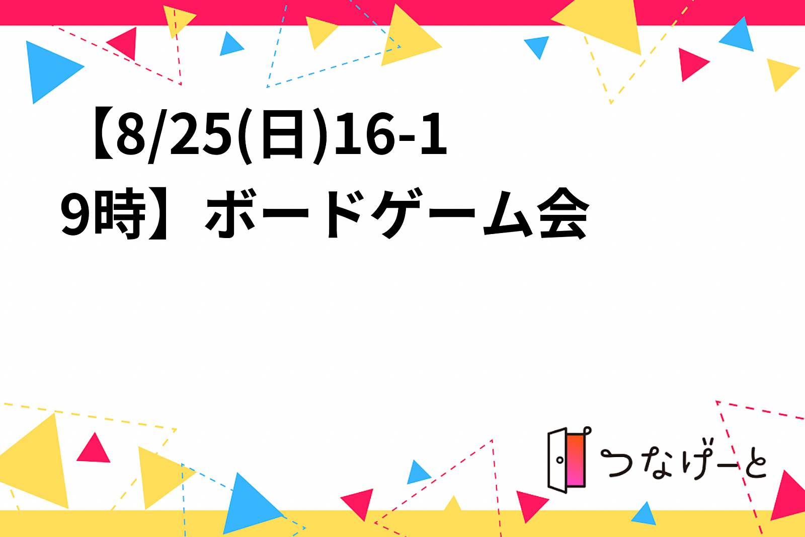 【8/25(日)16-19時】🃏ボードゲーム会 