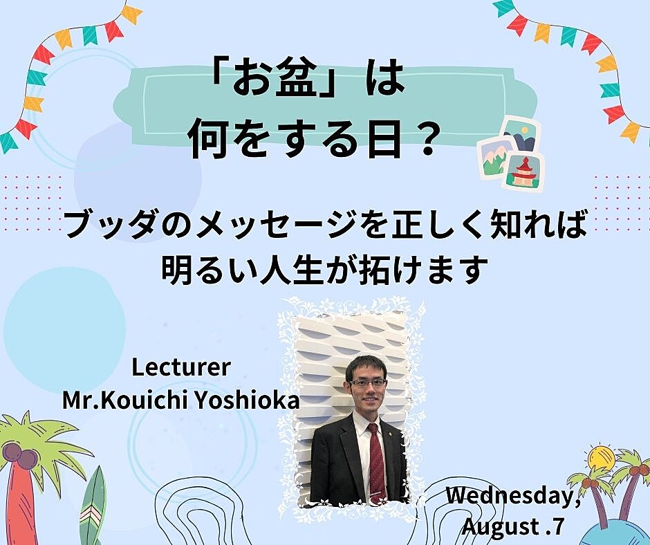 お盆って何だろう? お盆は仏教の教えから生まれた特別な期間です。