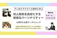 【中目黒】ブッダとアドラー心理学から学ぶ「対人関係を良好にする“健康なパーソナリティー”の形成法」ワークショップ-東京