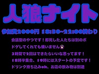 人狼ナイト@心斎橋アメ村！！！！！