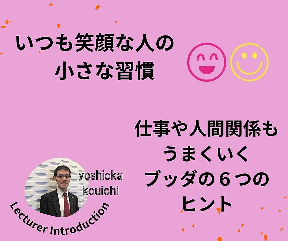 【後楽園】いつも笑顔な人の小さな習慣－仕事や人間関係もうまくいく、ブッダの６つのヒント：仏教講座