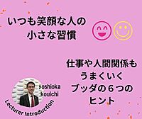 【後楽園】いつも笑顔な人の小さな習慣－仕事や人間関係もうまくいく、ブッダの６つのヒント：仏教講座