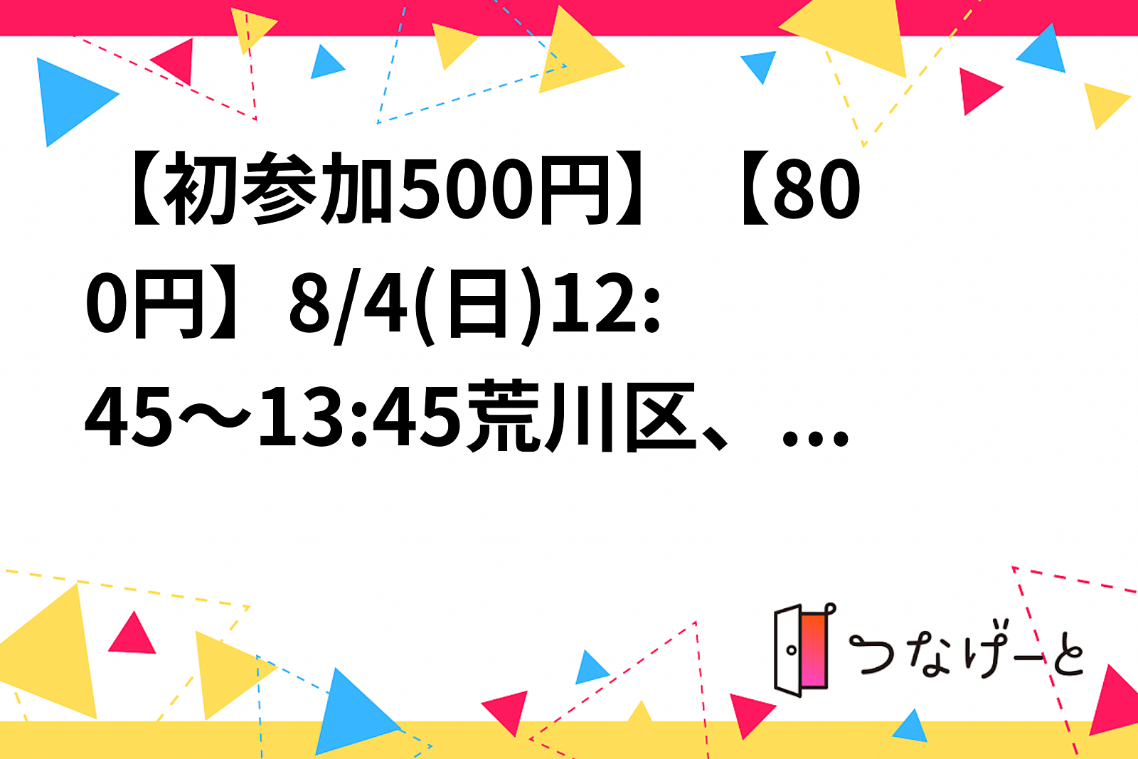 【男女比1:1】【初参加500円】【ヨガ】8/4(日)12:45～13:45荒川区、三ノ輪駅付近