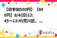 【男女比1:1】【初参加500円】【ヨガ】8/4(日)12:45～13:45荒川区、三ノ輪駅付近