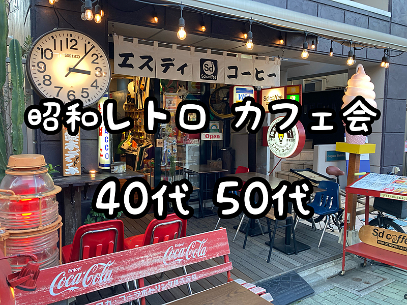 【40代50代】昭和レトロ感あふれる話題の銭湯カフェde☕️朝カフェ会🍰（モーニングもオススメ😋）