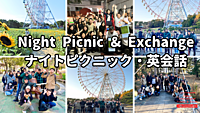 ナイトピクニック＆英会話：ネイティブと繋がろう！【英語初心者大歓迎】