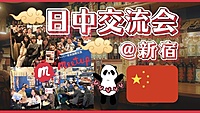 人気テーマ！日中国際交流会@新宿🇯🇵🇨🇳中日国际交流@新宿