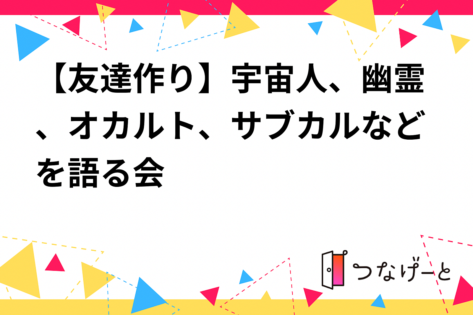 【友達作り】宇宙人・幽霊・オカルト・サブカルを語る会🌌👻✨