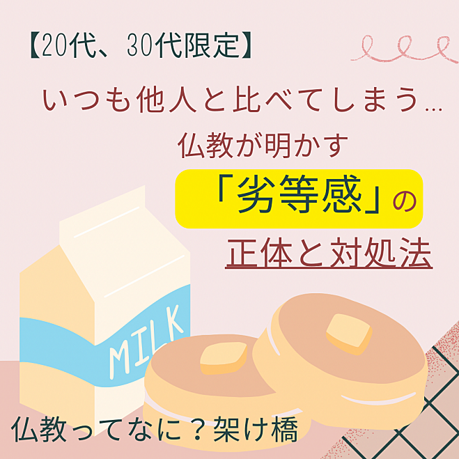 【20代・30代限定】いつも他人と比べて落ち込んでしまう…仏教が明かす「劣等感」の正体と対処法