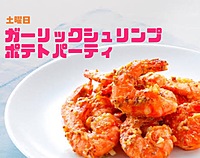 GoldenFriガーリックシュリンプポテトパーティin橋本
