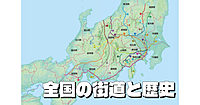 【顔出し不要】全国の街道と歴史　富士山の道・東海道・熊野古道ほか