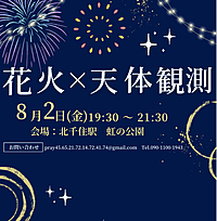 【北千住開催】花火✖️天体観測🔭アフターで飲みあり