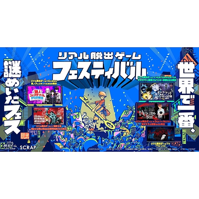 【8/23(金)】リアル脱出ゲームフェスティバル【幕張メッセ】