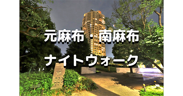 元麻布～南麻布ナイトウォーク。セレブ住宅街を歩きます