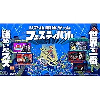 【8/25(日)】リアル脱出ゲームフェスティバル【幕張メッセ】