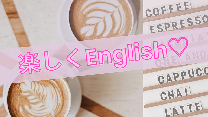 英語を楽しむ英会話カフェ会✨☕️
