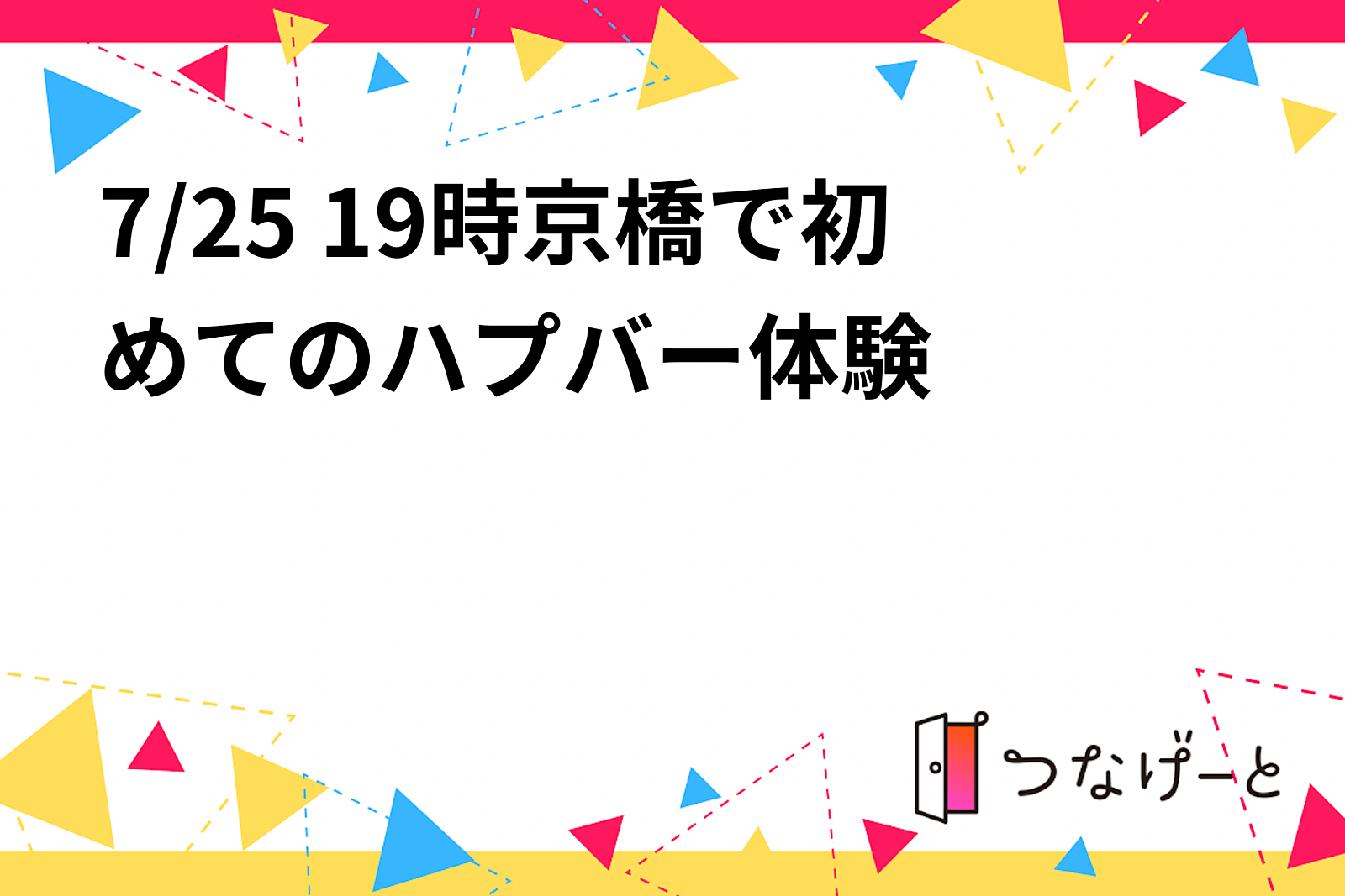 7/25 19時京橋で初めてのハプバー体験