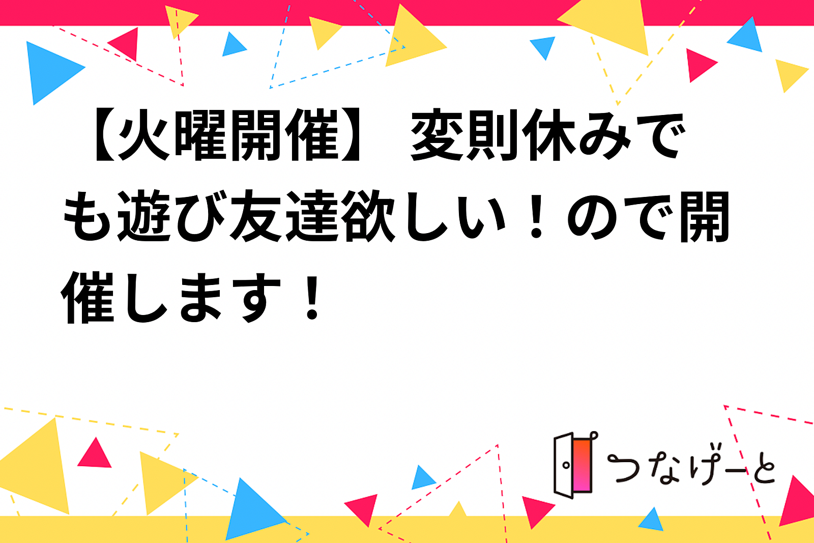 【火曜開催】 変則休みでも遊び友達欲しい！ので開催します！