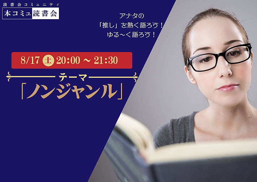 8/17（土）本コミュ読書会 Vol.236 テーマ「ノンジャンル-おすすめの本を語る会」